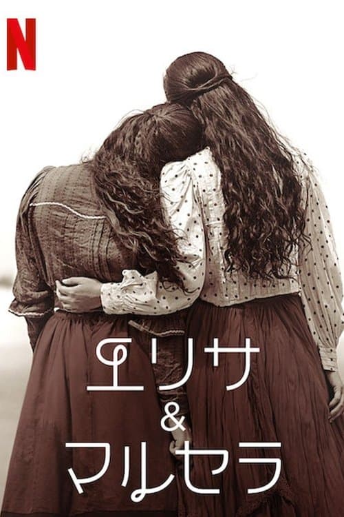 エリサ&マルセラのポスター