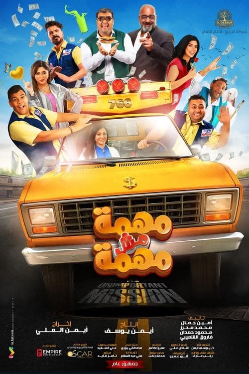 مهمة مش مهمةのポスター