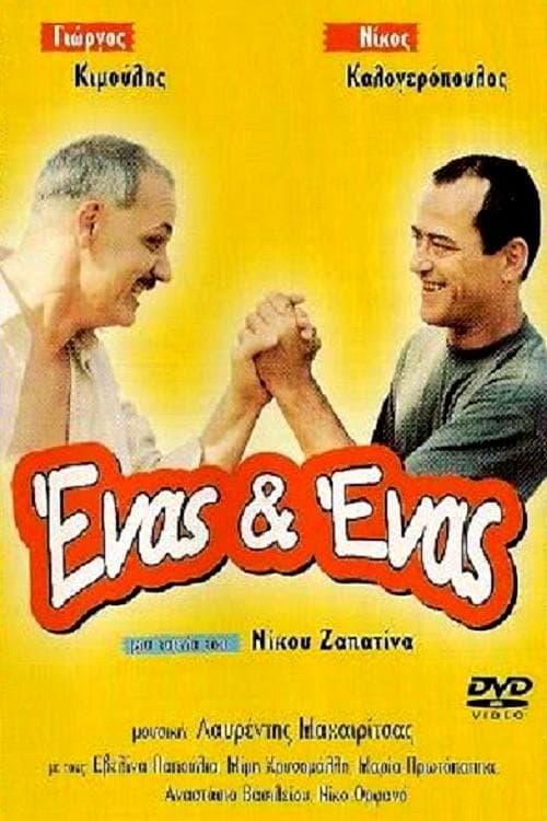Ένας κι Έναςのポスター