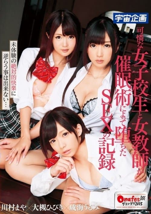 可憐な女子校生と女教師が催眠術によって堕ちたSEXの記録のポスター