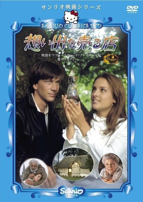 想い出を売る店のポスター
