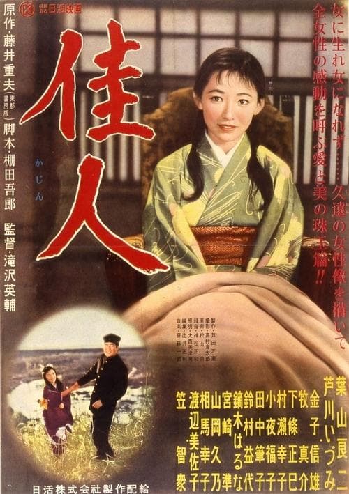 佳人のポスター