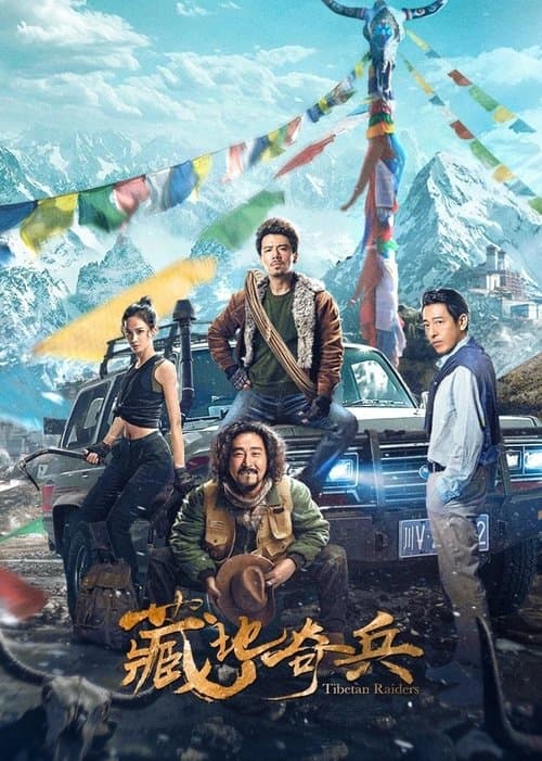 藏地奇兵のポスター