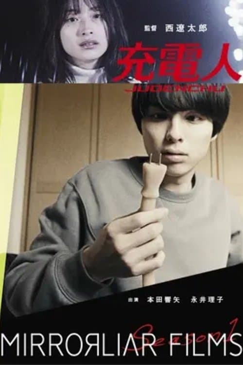 充電人のポスター