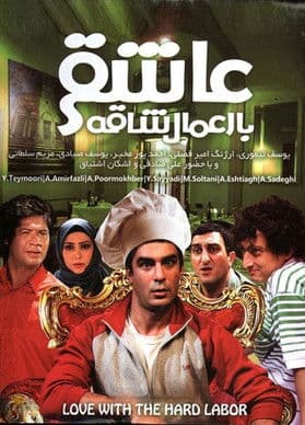 Asheghi Ba Amale Shagheのポスター