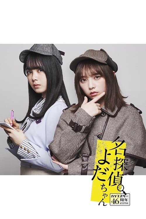 名探偵よだちゃんのポスター