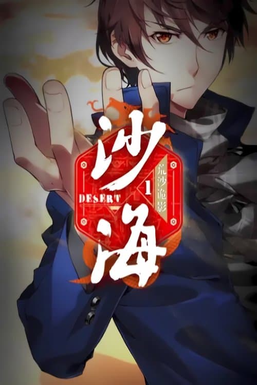 盗墓笔记之沙海   动态漫のポスター