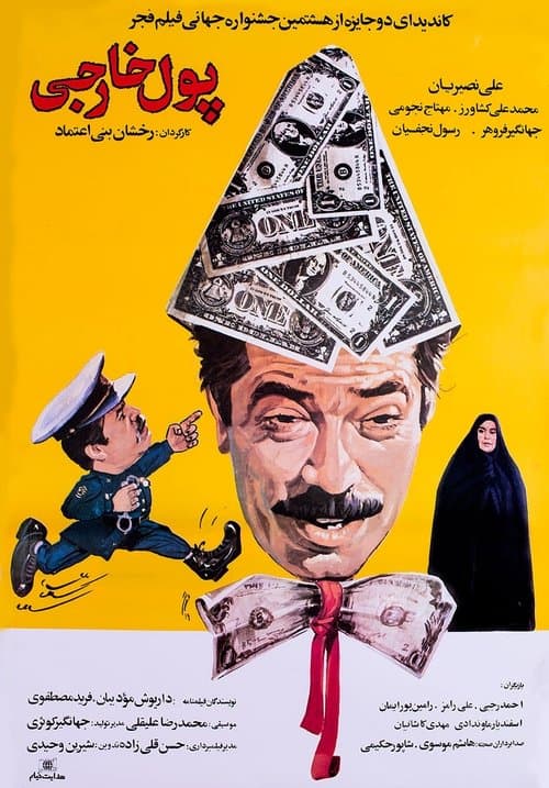 پول خارجیのポスター