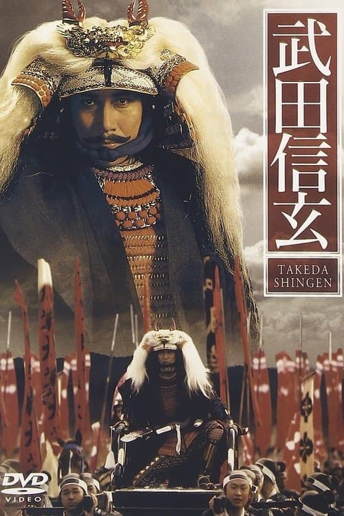 武田信玄のポスター