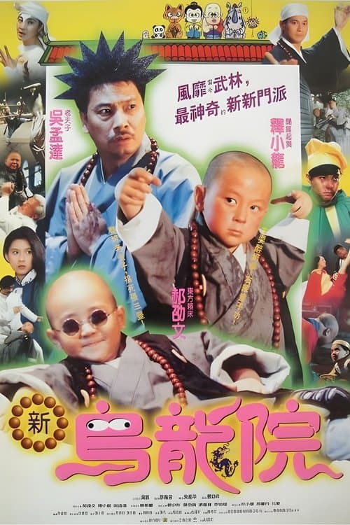笑林小子2：新烏龍院のポスター