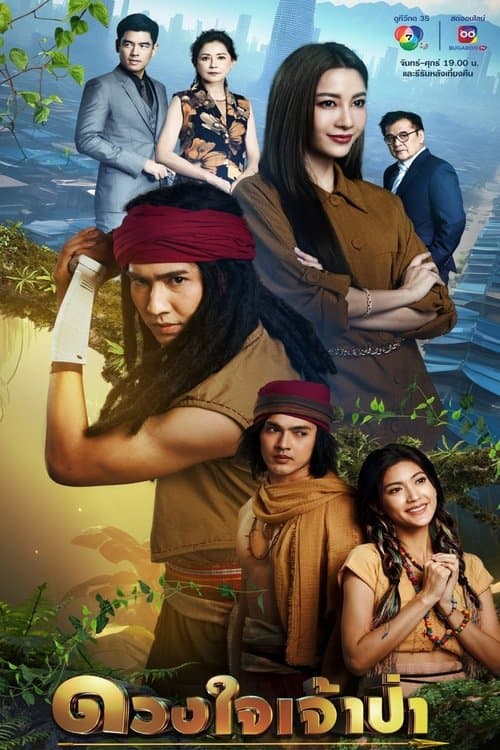 ดวงใจเจ้าป่าのポスター