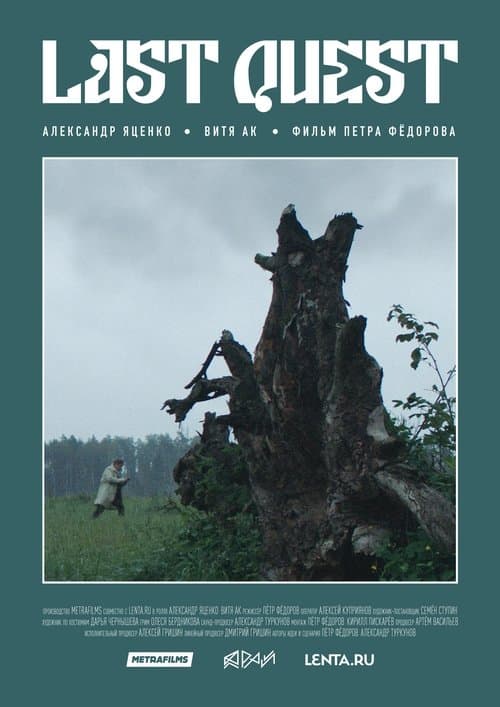 Last Questのポスター