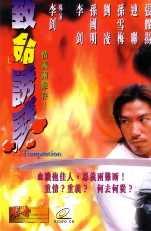 致命誘惑のポスター