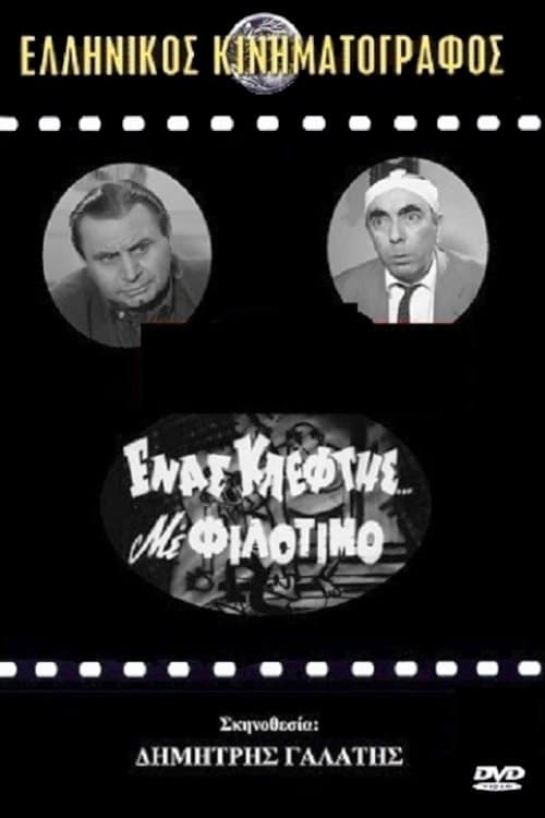 Ένας Κλέφτης με Φιλότιμοのポスター