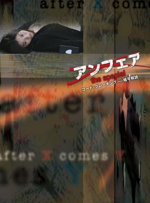 アンフェア the special コード・ブレーキング〜暗号解読のポスター