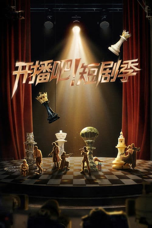 开播吧！短剧季のポスター