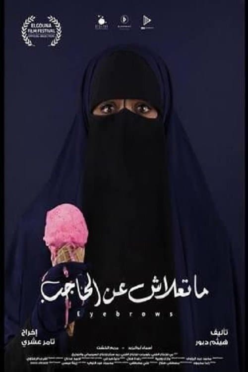 ما تعلاش عن الحاجبのポスター