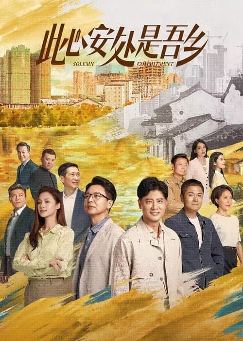 此心安处是吾乡のポスター