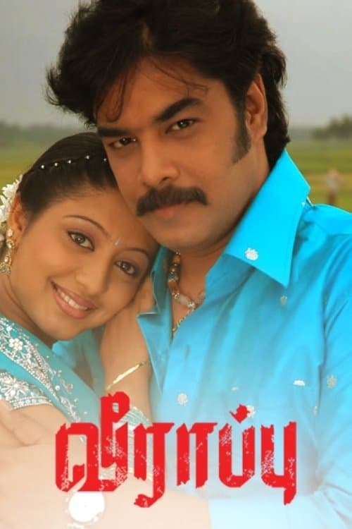 வீராப்புのポスター