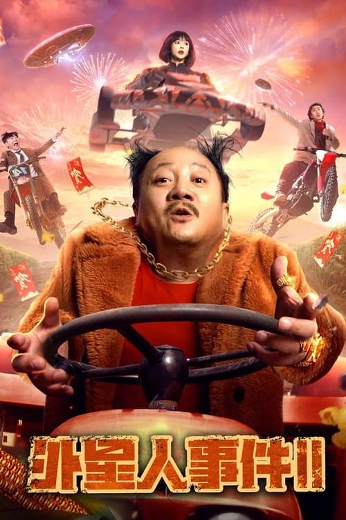 外星人事件2のポスター