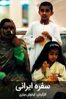 سفره ایرانیのポスター