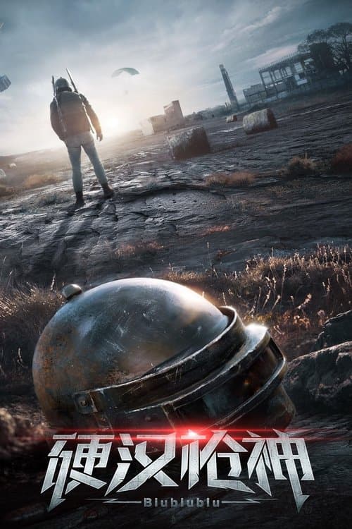 硬汉枪神のポスター