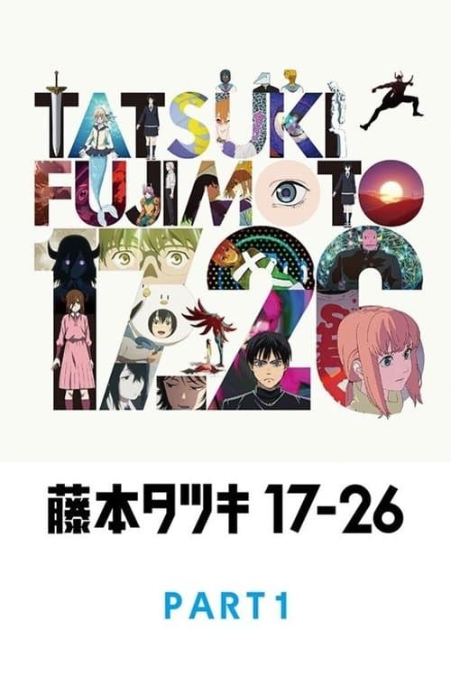 藤本タツキ 17-26 Part-1のポスター