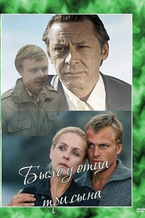 Было у отца три сынаのポスター