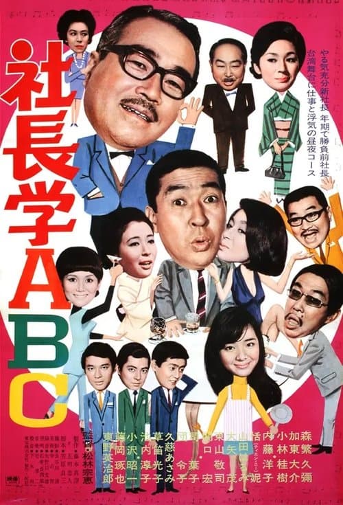 社長学ABCのポスター