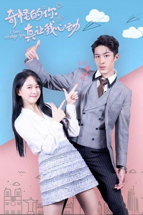 奇怪的你真让我心动のポスター