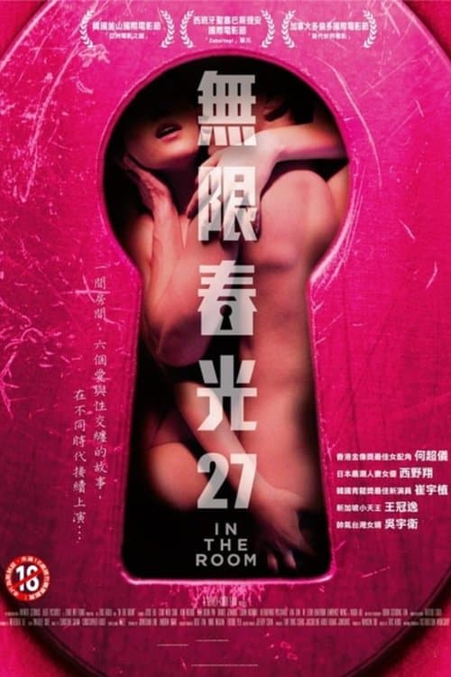 无限春光27のポスター