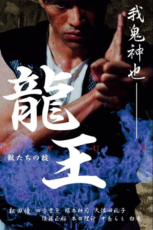 龍王　獣たちの掟のポスター