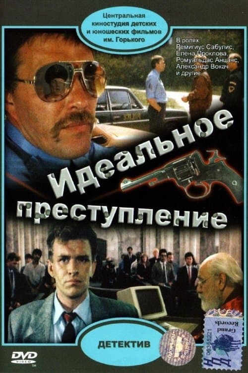 Идеальное преступлениеのポスター