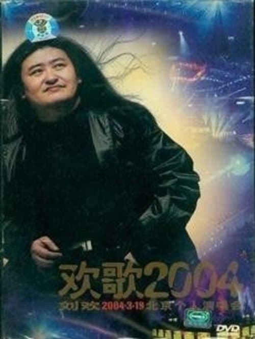 刘欢-欢歌2004のポスター