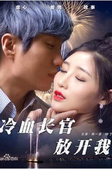 冷血长官放开我のポスター