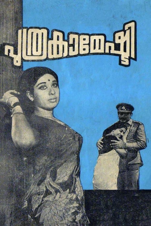 പുത്രകാമേഷ്ടിのポスター