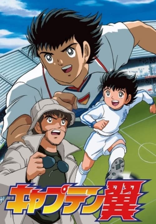 キャプテン翼のポスター