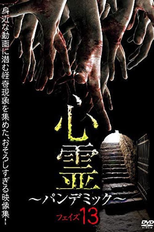 心霊 ~パンデミック~ フェイズ13のポスター