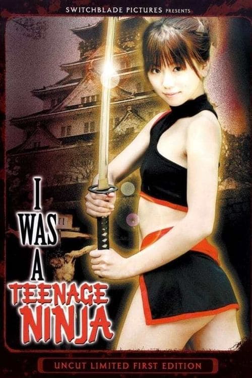 妖艶くノ一伝 蒼瞳（あおめ）篇のポスター