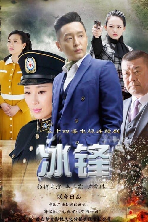 冰锋のポスター