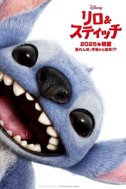 リロ＆スティッチのポスター