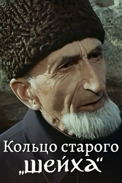 Кольцо Старого Шейхаのポスター