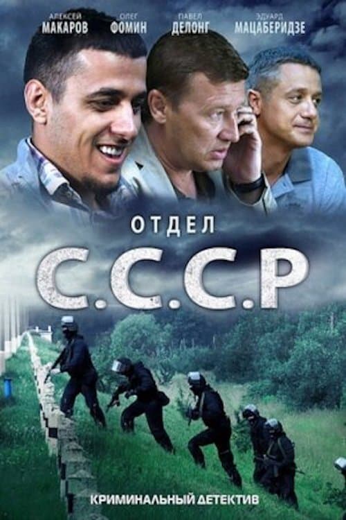 Отдел «С.С.С.Р»のポスター