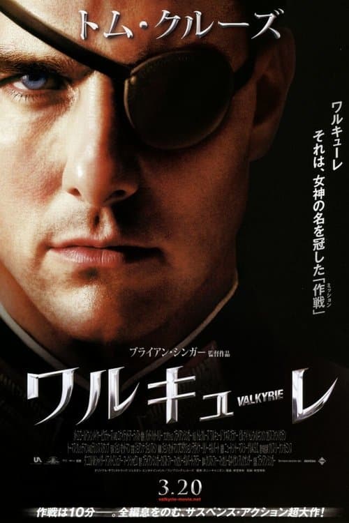 ワルキューレのポスター