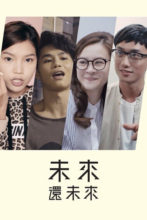 未來還未來のポスター