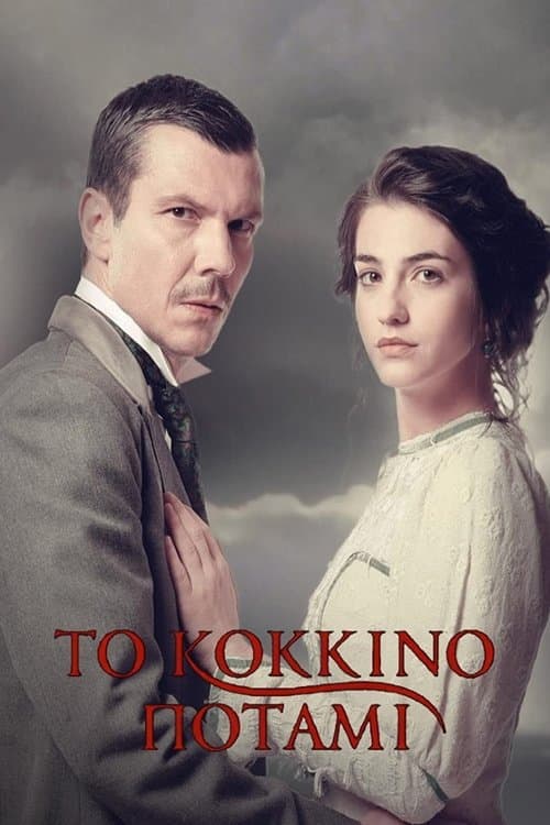 Το Κόκκινο Ποτάμιのポスター