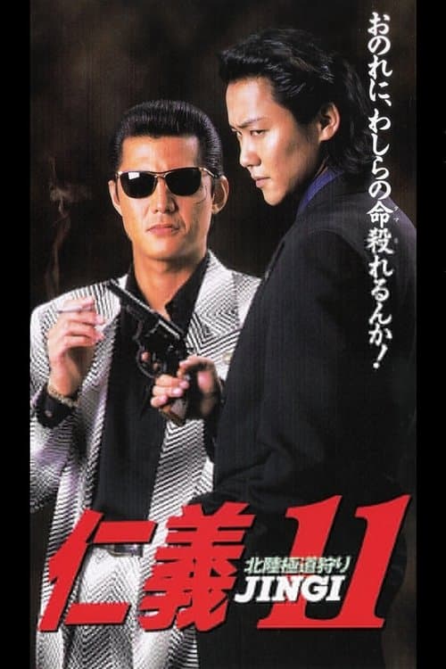 仁義１１北陸極道狩りのポスター