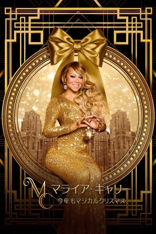 マライア・キャリー：今年もマジカルクリスマスのポスター