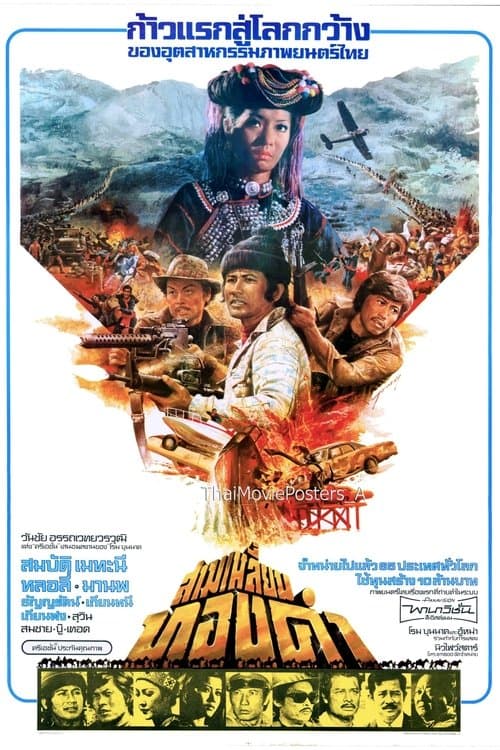 สามเหลี่ยมทองคำのポスター