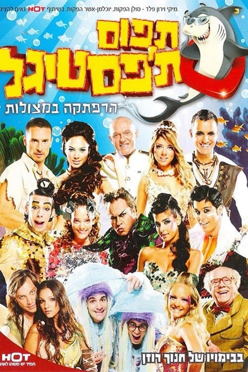 תפוס תפסטיגלのポスター